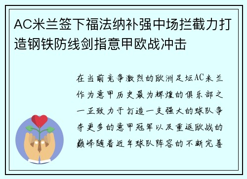 AC米兰签下福法纳补强中场拦截力打造钢铁防线剑指意甲欧战冲击