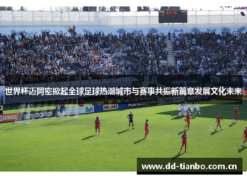 世界杯迈阿密掀起全球足球热潮城市与赛事共振新篇章发展文化未来