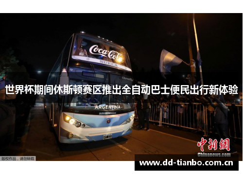 世界杯期间休斯顿赛区推出全自动巴士便民出行新体验