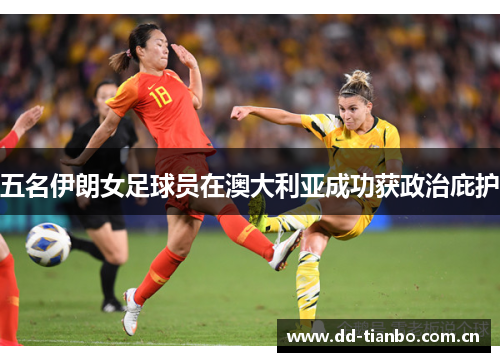 五名伊朗女足球员在澳大利亚成功获政治庇护