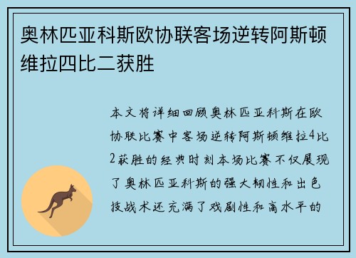 奥林匹亚科斯欧协联客场逆转阿斯顿维拉四比二获胜