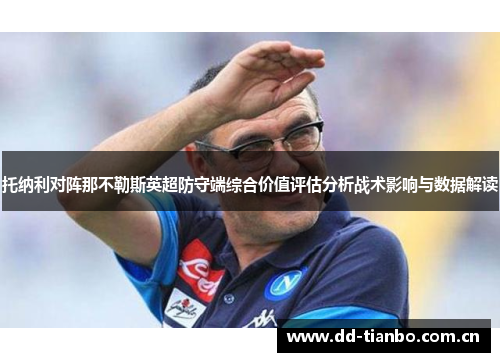 托纳利对阵那不勒斯英超防守端综合价值评估分析战术影响与数据解读