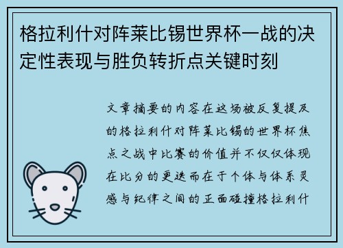 格拉利什对阵莱比锡世界杯一战的决定性表现与胜负转折点关键时刻