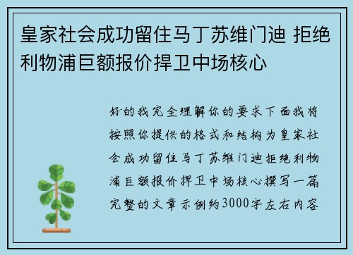 皇家社会成功留住马丁苏维门迪 拒绝利物浦巨额报价捍卫中场核心