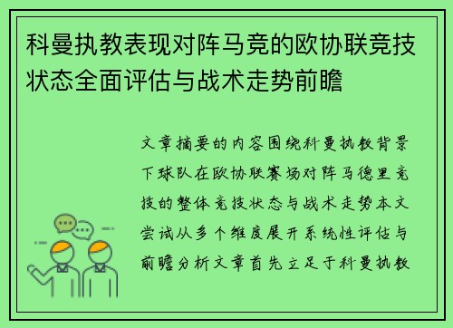 科曼执教表现对阵马竞的欧协联竞技状态全面评估与战术走势前瞻