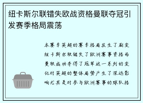 纽卡斯尔联错失欧战资格曼联夺冠引发赛季格局震荡
