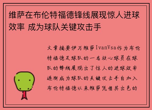 维萨在布伦特福德锋线展现惊人进球效率 成为球队关键攻击手