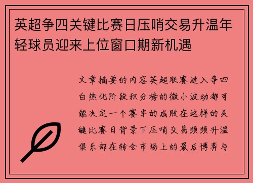 英超争四关键比赛日压哨交易升温年轻球员迎来上位窗口期新机遇