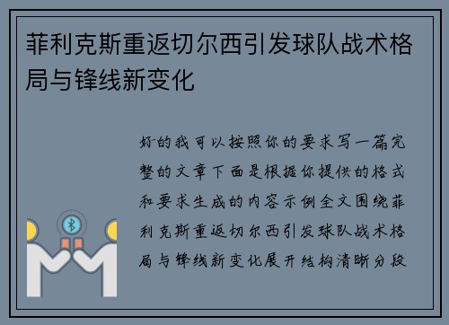 菲利克斯重返切尔西引发球队战术格局与锋线新变化