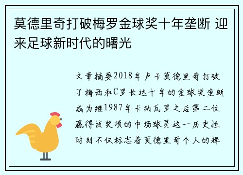 莫德里奇打破梅罗金球奖十年垄断 迎来足球新时代的曙光