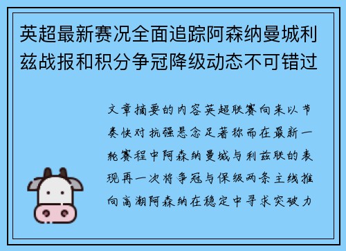 英超最新赛况全面追踪阿森纳曼城利兹战报和积分争冠降级动态不可错过