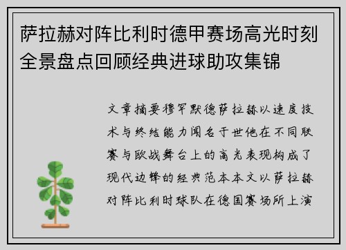萨拉赫对阵比利时德甲赛场高光时刻全景盘点回顾经典进球助攻集锦