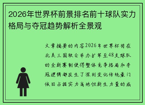 2026年世界杯前景排名前十球队实力格局与夺冠趋势解析全景观