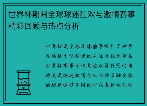 世界杯期间全球球迷狂欢与激情赛事精彩回顾与热点分析