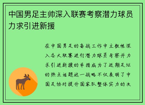 中国男足主帅深入联赛考察潜力球员力求引进新援