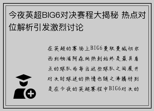 今夜英超BIG6对决赛程大揭秘 热点对位解析引发激烈讨论