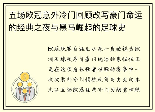 五场欧冠意外冷门回顾改写豪门命运的经典之夜与黑马崛起的足球史