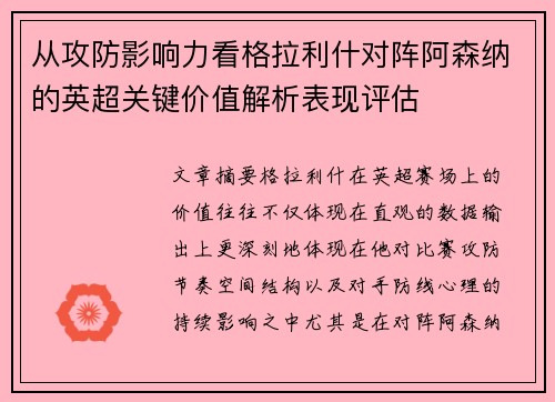 从攻防影响力看格拉利什对阵阿森纳的英超关键价值解析表现评估