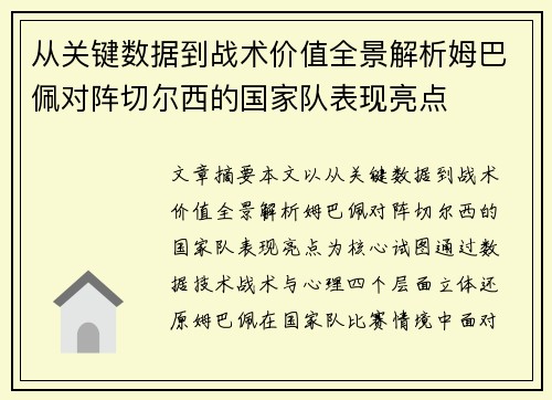 从关键数据到战术价值全景解析姆巴佩对阵切尔西的国家队表现亮点
