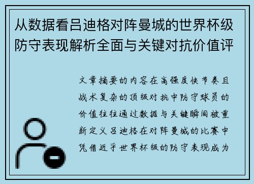 从数据看吕迪格对阵曼城的世界杯级防守表现解析全面与关键对抗价值评估