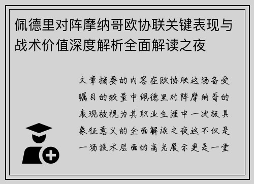佩德里对阵摩纳哥欧协联关键表现与战术价值深度解析全面解读之夜