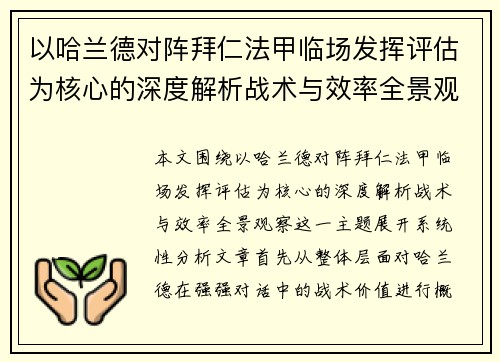 以哈兰德对阵拜仁法甲临场发挥评估为核心的深度解析战术与效率全景观察