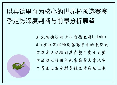 以莫德里奇为核心的世界杯预选赛赛季走势深度判断与前景分析展望