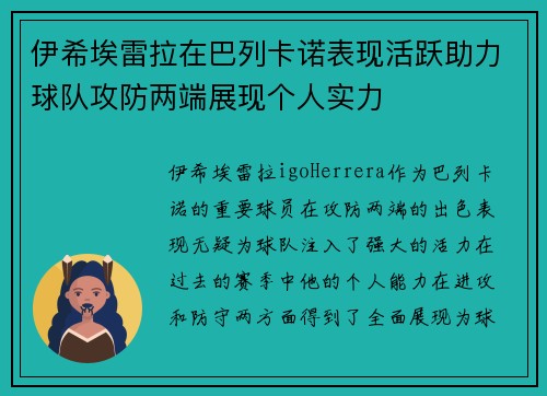 伊希埃雷拉在巴列卡诺表现活跃助力球队攻防两端展现个人实力