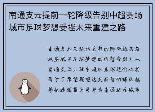 南通支云提前一轮降级告别中超赛场城市足球梦想受挫未来重建之路
