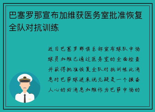 巴塞罗那宣布加维获医务室批准恢复全队对抗训练