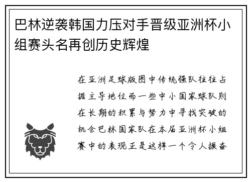巴林逆袭韩国力压对手晋级亚洲杯小组赛头名再创历史辉煌