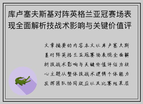 库卢塞夫斯基对阵英格兰亚冠赛场表现全面解析技战术影响与关键价值评估