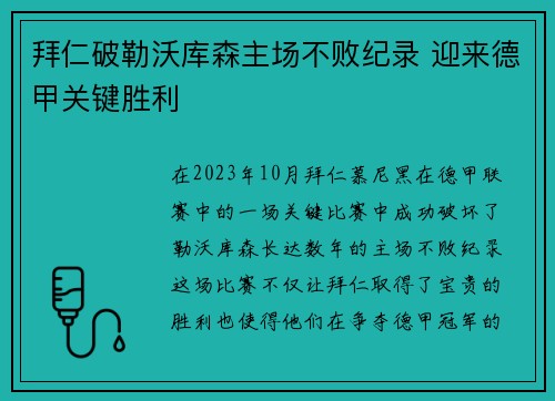 拜仁破勒沃库森主场不败纪录 迎来德甲关键胜利