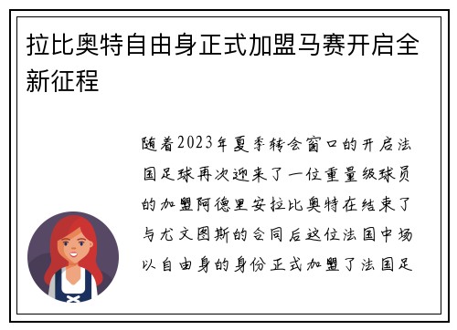 拉比奥特自由身正式加盟马赛开启全新征程