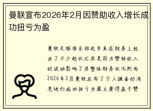 曼联宣布2026年2月因赞助收入增长成功扭亏为盈