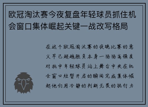 欧冠淘汰赛今夜复盘年轻球员抓住机会窗口集体崛起关键一战改写格局