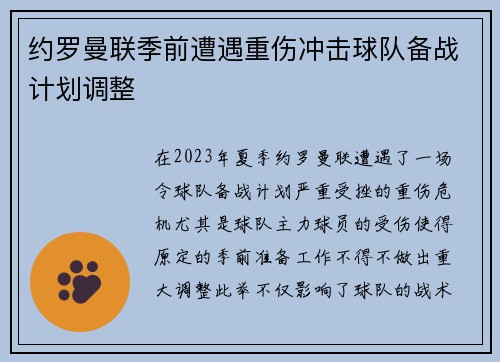 约罗曼联季前遭遇重伤冲击球队备战计划调整