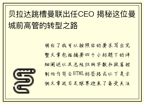 贝拉达跳槽曼联出任CEO 揭秘这位曼城前高管的转型之路