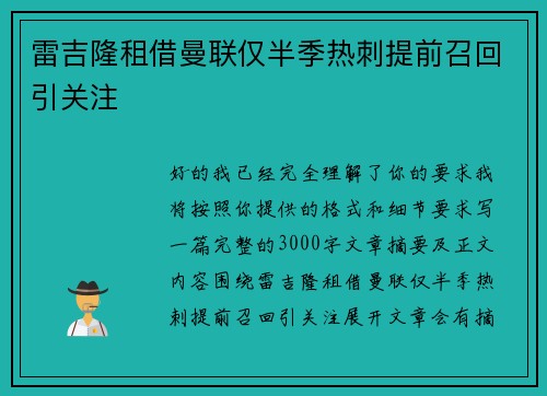 雷吉隆租借曼联仅半季热刺提前召回引关注