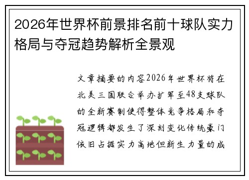 2026年世界杯前景排名前十球队实力格局与夺冠趋势解析全景观