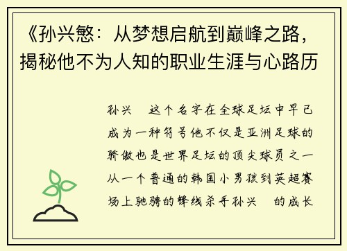 《孙兴慜：从梦想启航到巅峰之路，揭秘他不为人知的职业生涯与心路历程》