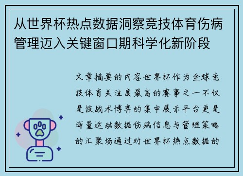 从世界杯热点数据洞察竞技体育伤病管理迈入关键窗口期科学化新阶段
