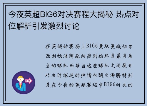 今夜英超BIG6对决赛程大揭秘 热点对位解析引发激烈讨论