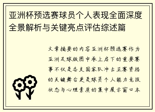 亚洲杯预选赛球员个人表现全面深度全景解析与关键亮点评估综述篇