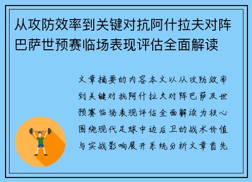 从攻防效率到关键对抗阿什拉夫对阵巴萨世预赛临场表现评估全面解读