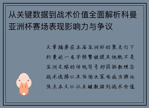 从关键数据到战术价值全面解析科曼亚洲杯赛场表现影响力与争议