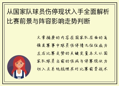 从国家队球员伤停现状入手全面解析比赛前景与阵容影响走势判断