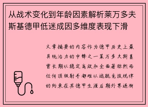 从战术变化到年龄因素解析莱万多夫斯基德甲低迷成因多维度表现下滑