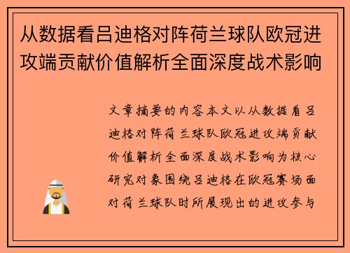 从数据看吕迪格对阵荷兰球队欧冠进攻端贡献价值解析全面深度战术影响