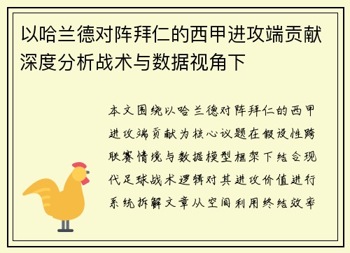 以哈兰德对阵拜仁的西甲进攻端贡献深度分析战术与数据视角下